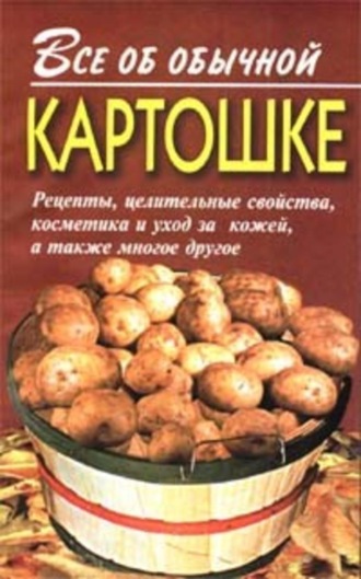 Иван Дубровин, Все об обычной картошке